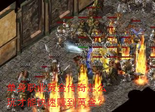 单身职业黄金传奇怎么玩才能快速赚到黄金? 单身职业黄金传奇怎么玩才能快速赚到黄金?