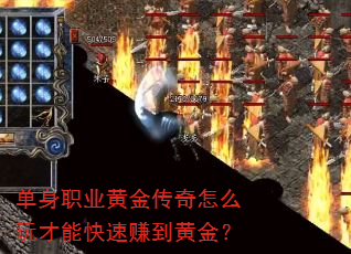 单身职业黄金传奇怎么玩才能快速赚到黄金? 单身职业黄金传奇怎么玩才能快速赚到黄金?
