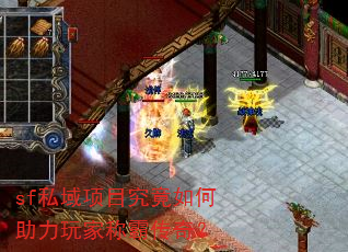 sf私域项目究竟如何助力玩家称霸传奇? sf私域项目究竟如何助力玩家称霸传奇?