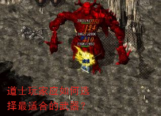 道士玩家应如何选择最适合的武器? 道士玩家应如何选择最适合的武器?