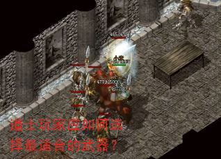 道士玩家应如何选择最适合的武器? 道士玩家应如何选择最适合的武器?