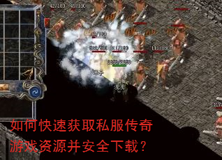 如何快速获取私服传奇游戏资源并安全下载? 如何快速获取私服传奇游戏资源并安全下载?