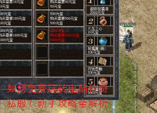 如何免费玩转电脑传奇私服?新手攻略全解析 如何免费玩转电脑传奇私服?新手攻略全解析