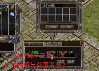 热血传奇3下载后如何快速升级与获取装备? 热血传奇3下载后如何快速升级与获取装备?