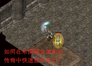 如何在帝国霸业单职业传奇中快速提升战力? 如何在帝国霸业单职业传奇中快速提升战力?