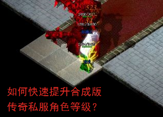 如何快速提升合成版传奇私服角色等级? 如何快速提升合成版传奇私服角色等级?