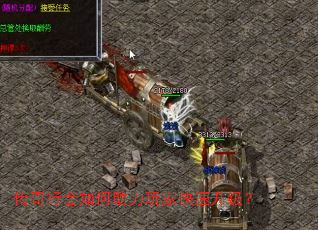 传奇行会如何助力玩家快速升级? 传奇行会如何助力玩家快速升级?