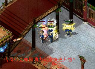 传奇行会如何助力玩家快速升级? 传奇行会如何助力玩家快速升级?