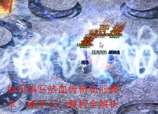 如何编写热血传奇私服脚本?新手入门教程全解析 如何编写热血传奇私服脚本?新手入门教程全解析