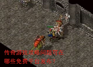 传奇游戏攻略问题可在哪些免费平台发布? 传奇游戏攻略问题可在哪些免费平台发布?