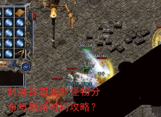 封魔谷有哪些怪物分布与刷新时间攻略? 封魔谷有哪些怪物分布与刷新时间攻略?