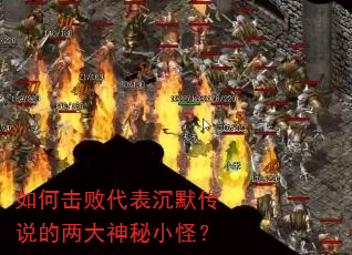 如何击败代表沉默传说的两大神秘小怪? 如何击败代表沉默传说的两大神秘小怪?