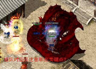 组队时应该注意哪些关键点? 组队时应该注意哪些关键点?