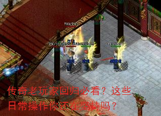 传奇老玩家回归必看?这些日常操作你还在坚持吗? 传奇老玩家回归必看?这些日常操作你还在坚持吗?