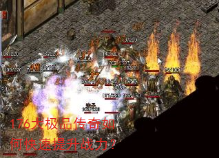 176大极品传奇如何快速提升战力? 176大极品传奇如何快速提升战力?