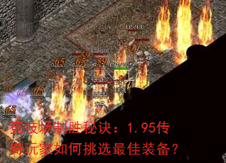 竞技场制胜秘诀:1.95传奇玩家如何挑选最佳装备? 竞技场制胜秘诀:1.95传奇玩家如何挑选最佳装备?