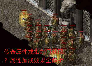 传奇属性戒指如何获取?属性加成效果全解析 传奇属性戒指如何获取?属性加成效果全解析