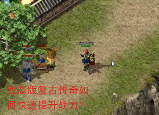 变态版复古传奇如何快速提升战力? 变态版复古传奇如何快速提升战力?