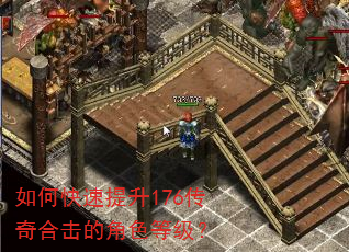 如何快速提升176传奇合击的角色等级? 如何快速提升176传奇合击的角色等级?