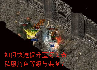 如何快速提升蓝河传奇私服角色等级与装备? 如何快速提升蓝河传奇私服角色等级与装备?