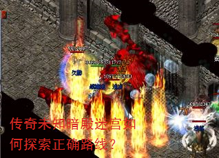 传奇未知暗殿迷宫如何探索正确路线? 传奇未知暗殿迷宫如何探索正确路线?