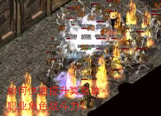 如何快速提升冥皇单职业角色战斗力? 如何快速提升冥皇单职业角色战斗力?