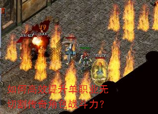 如何高效提升单职业无切割传奇角色战斗力? 如何高效提升单职业无切割传奇角色战斗力?