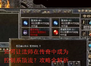 如何让法师在传奇中成为控制系顶流?攻略全解析 如何让法师在传奇中成为控制系顶流?攻略全解析