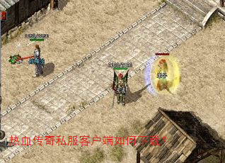 热血传奇私服客户端如何下载? 热血传奇私服客户端如何下载?