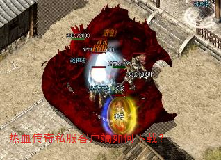 热血传奇私服客户端如何下载? 热血传奇私服客户端如何下载?