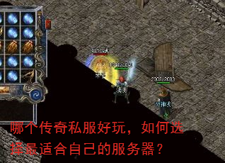 哪个传奇私服好玩,如何选择最适合自己的服务器? 哪个传奇私服好玩,如何选择最适合自己的服务器?