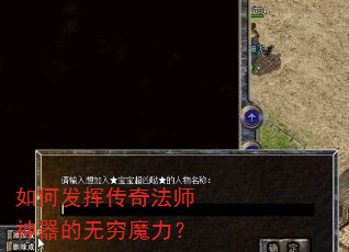 如何发挥传奇法师神器的无穷魔力? 如何发挥传奇法师神器的无穷魔力?