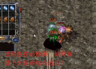 法师生存必修课:如何掌握十大保命核心技巧? 法师生存必修课:如何掌握十大保命核心技巧?