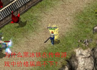 为什么黑冰铁在传奇游戏中价格居高不下? 为什么黑冰铁在传奇游戏中价格居高不下?