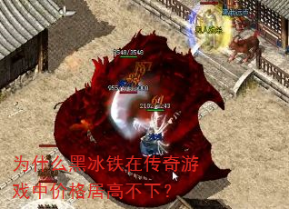 为什么黑冰铁在传奇游戏中价格居高不下? 为什么黑冰铁在传奇游戏中价格居高不下?