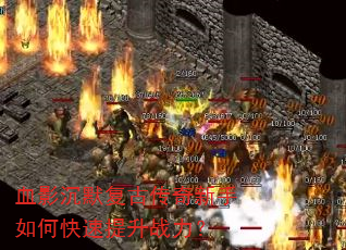 血影沉默复古传奇新手如何快速提升战力? 血影沉默复古传奇新手如何快速提升战力?