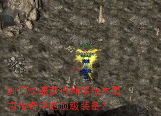 如何快速获得神器版本复古传奇中的顶级装备? 如何快速获得神器版本复古传奇中的顶级装备?