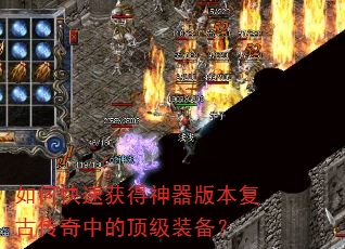 如何快速获得神器版本复古传奇中的顶级装备? 如何快速获得神器版本复古传奇中的顶级装备?