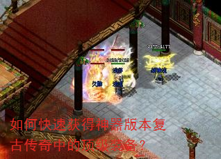 如何快速获得神器版本复古传奇中的顶级装备? 如何快速获得神器版本复古传奇中的顶级装备?