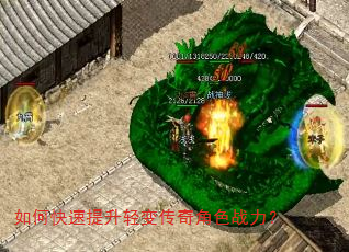 如何快速提升轻变传奇角色战力? 如何快速提升轻变传奇角色战力?