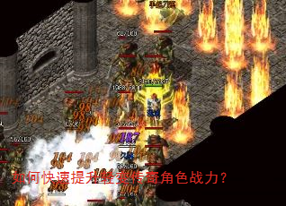 如何快速提升轻变传奇角色战力? 如何快速提升轻变传奇角色战力?
