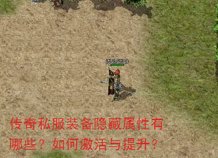 传奇私服装备隐藏属性有哪些?如何激活与提升? 传奇私服装备隐藏属性有哪些?如何激活与提升?