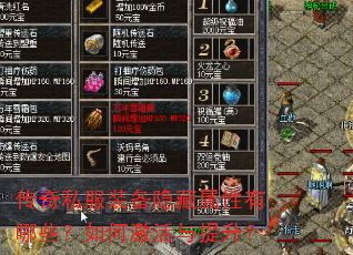 传奇私服装备隐藏属性有哪些?如何激活与提升? 传奇私服装备隐藏属性有哪些?如何激活与提升?
