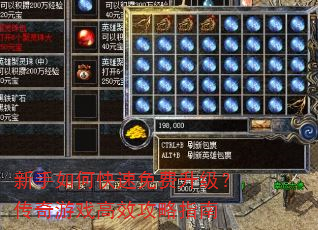 新手如何快速免费升级?传奇游戏高效攻略指南 新手如何快速免费升级?传奇游戏高效攻略指南