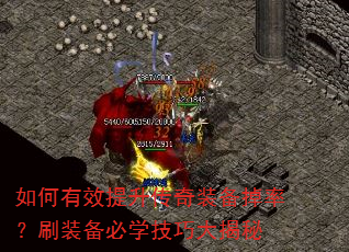 如何有效提升传奇装备掉率?刷装备必学技巧大揭秘 如何有效提升传奇装备掉率?刷装备必学技巧大揭秘