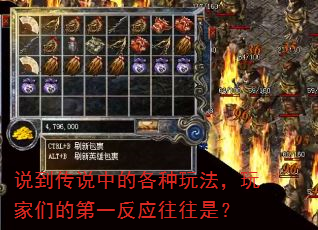 说到传说中的各种玩法,玩家们的第一反应往往是? 说到传说中的各种玩法,玩家们的第一反应往往是?