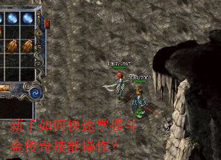 新手如何快速掌握斗金传奇技能操作? 新手如何快速掌握斗金传奇技能操作?