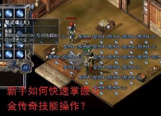 新手如何快速掌握斗金传奇技能操作? 新手如何快速掌握斗金传奇技能操作?