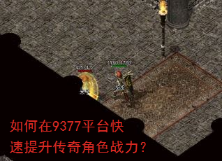 如何在9377平台快速提升传奇角色战力? 如何在9377平台快速提升传奇角色战力?