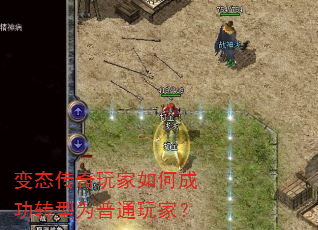 变态传奇玩家如何成功转型为普通玩家? 变态传奇玩家如何成功转型为普通玩家?